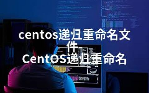 centos递归重命名文件-CentOS递归重命名