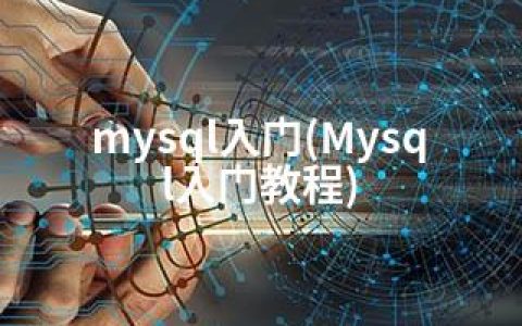 mysql入门(Mysql入门教程)