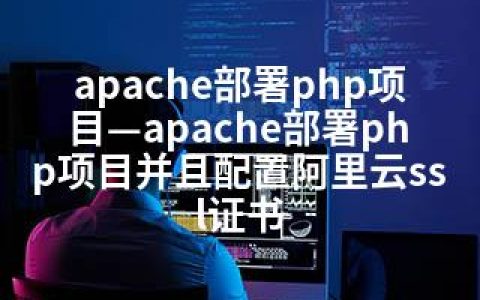 apache部署php项目—apache部署php项目并且配置阿里云ssl证书
