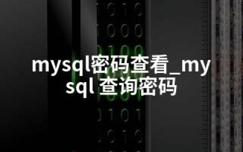 mysql密码查看_mysql 查询密码