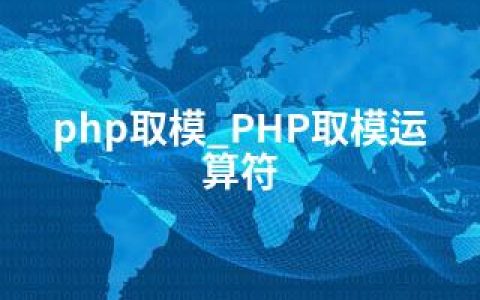 php取模_PHP取模运算符