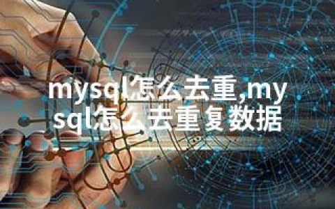 mysql怎么去重,mysql怎么去重复数据