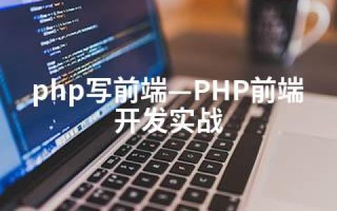 php写前端—PHP前端开发实战