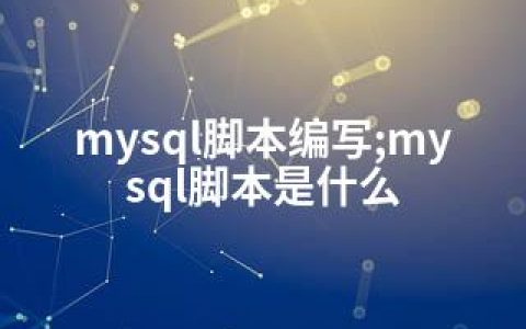 mysql脚本编写;mysql脚本是什么