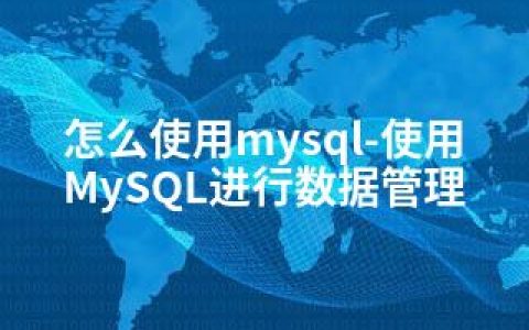 怎么使用mysql-使用MySQL进行数据管理