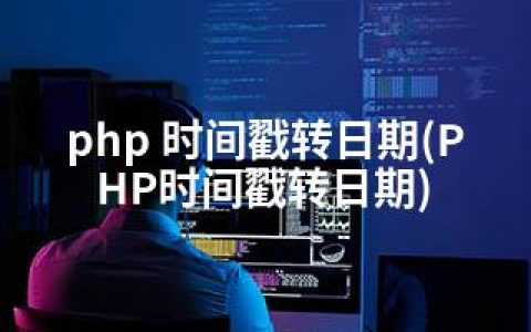 php 时间戳转日期(PHP时间戳转日期)