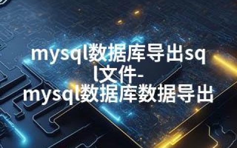 mysql数据库导出sql文件-mysql数据库数据导出