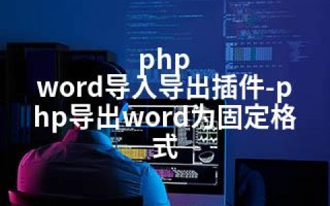 php word导入导出插件-php导出word为固定格式