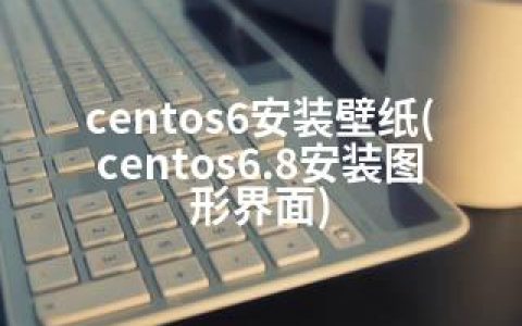 centos6安装壁纸(centos6.8安装图形界面)