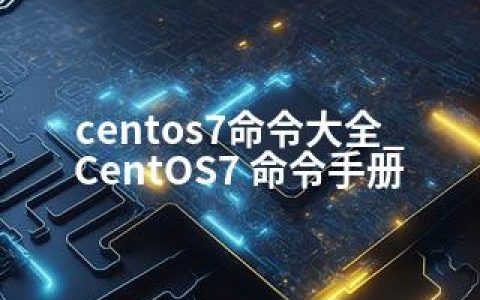 centos7命令大全_CentOS7 命令手册