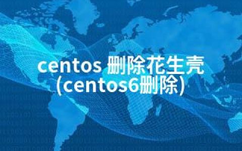 centos 删除花生壳(centos6删除)