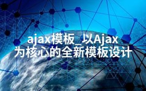 ajax模板_以Ajax为核心的全新模板设计