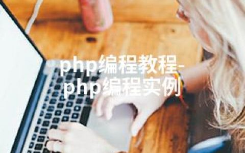 php编程教程-php编程实例