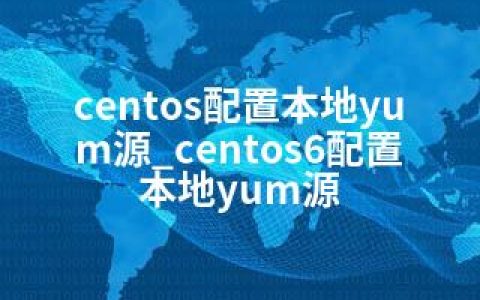centos配置本地yum源_centos6配置本地yum源