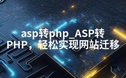 asp转php_ASP转PHP，轻松实现网站迁移