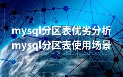 mysql分区表优劣分析-mysql分区表使用场景