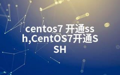 centos7 开通ssh,CentOS7开通SSH
