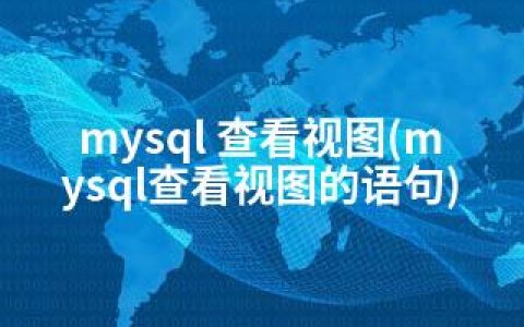 mysql 查看视图(mysql查看视图的语句)