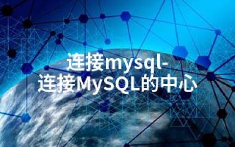 连接mysql-连接MySQL的中心