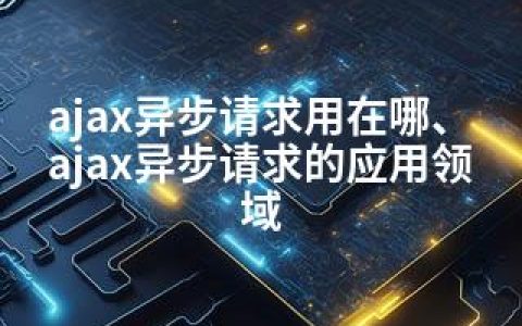 ajax异步请求用在哪、ajax异步请求的应用领域