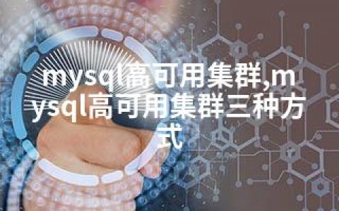 mysql高可用集群,mysql高可用集群三种方式