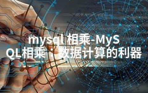 mysql 相乘-MySQL相乘：数据计算的利器