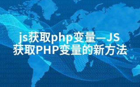 js获取php变量—JS获取PHP变量的新方法