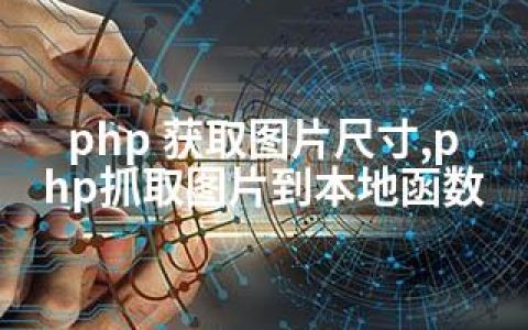 php 获取图片尺寸,php抓取图片到本地函数