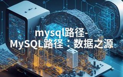 mysql路径-MySQL路径：数据之源
