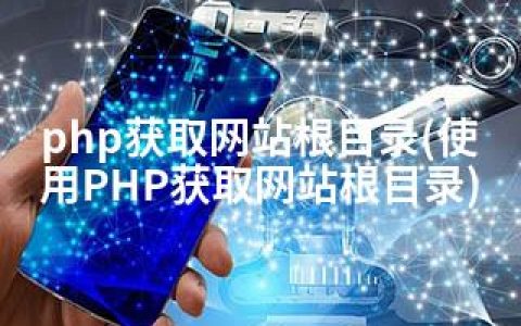 php获取网站根目录(使用PHP获取网站根目录)