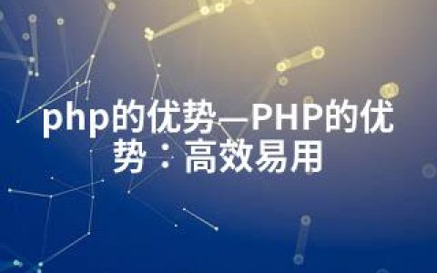 php的优势—PHP的优势：高效易用