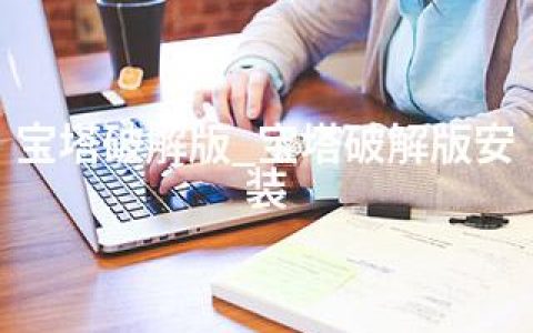 宝塔破解版_宝塔破解版安装