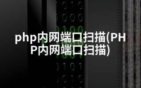 php内网端口扫描(PHP内网端口扫描)