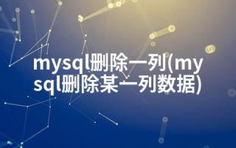 mysql删除一列(mysql删除某一列数据)