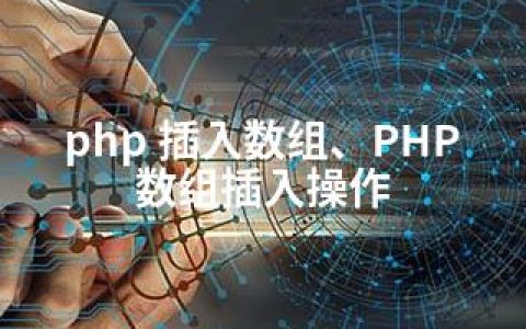 php 插入数组、PHP数组插入操作