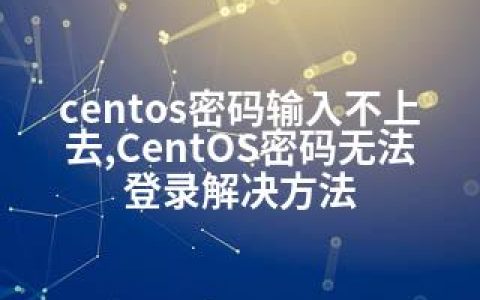 centos密码输入不上去,CentOS密码无法登录解决方法