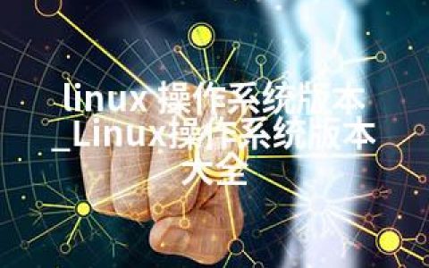 linux 操作系统版本_Linux操作系统版本大全