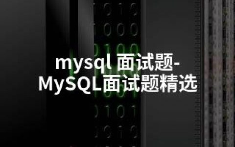 mysql 面试题-MySQL面试题精选