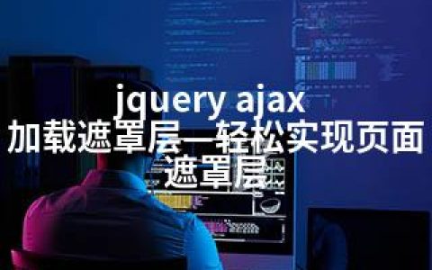 jquery ajax 加载遮罩层—轻松实现页面遮罩层