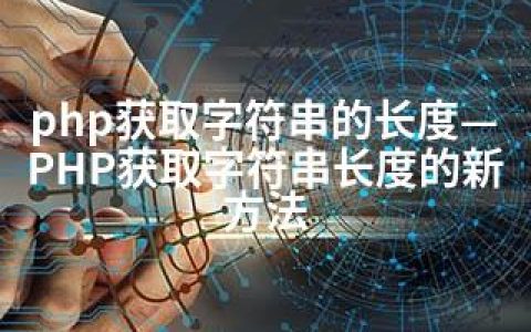 php获取字符串的长度—PHP获取字符串长度的新方法