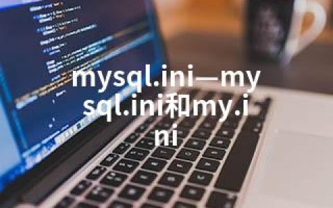 mysql.ini—mysql.ini和my.ini