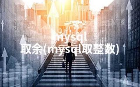 mysql 取余(mysql取整数)