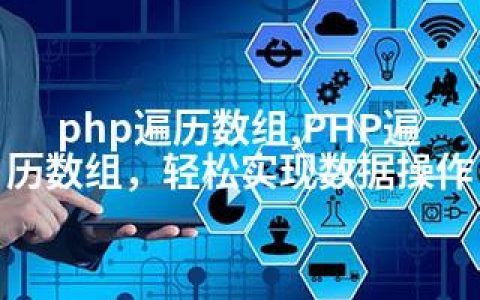 php遍历数组,PHP遍历数组，轻松实现数据操作