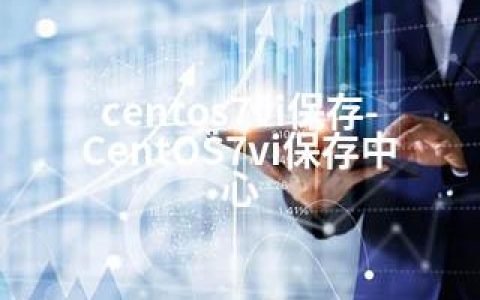 centos7vi保存-CentOS7vi保存中心