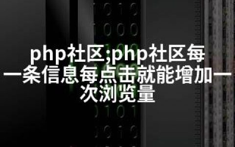 php社区;php社区每一条信息每点击就能增加一次浏览量