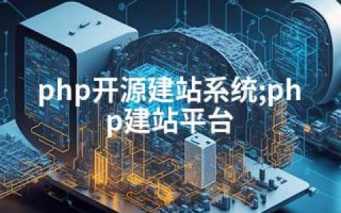 php开源建站系统;php建站平台