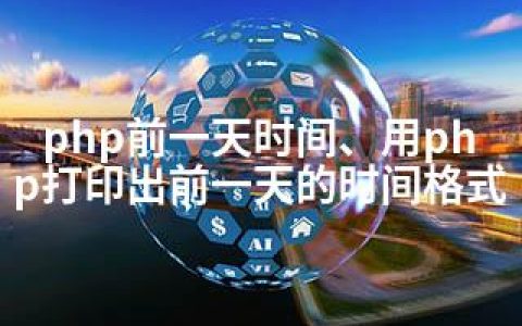 php前一天时间、用php打印出前一天的时间格式