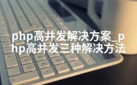 php高并发解决方案_php高并发三种解决方法