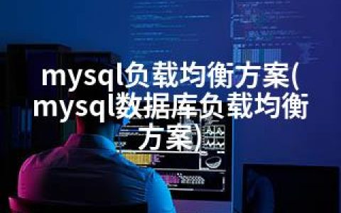 mysql负载均衡方案(mysql数据库负载均衡方案)