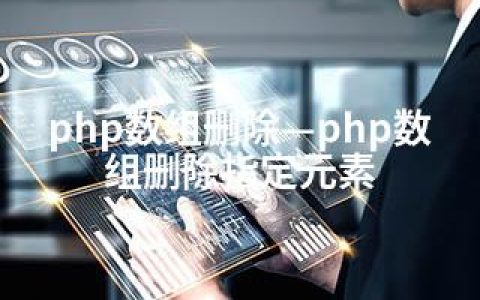 php数组删除—php数组删除指定元素